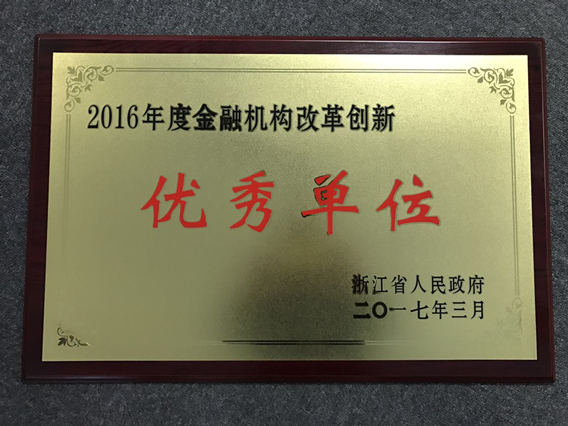 2016年度金融機構改革創新優秀單位_副本.jpg