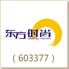 東方時(shí)尚（603377）
