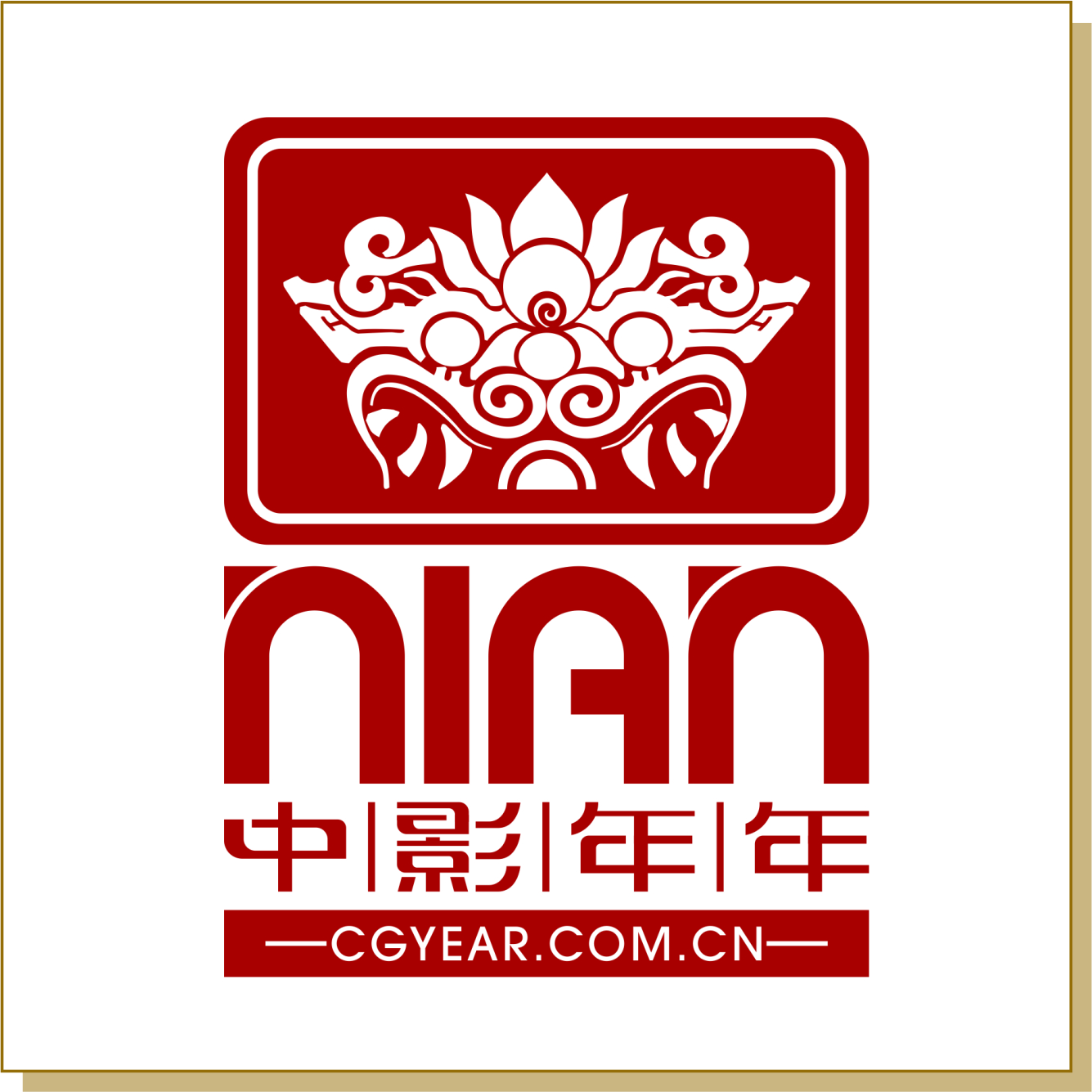 中影年年