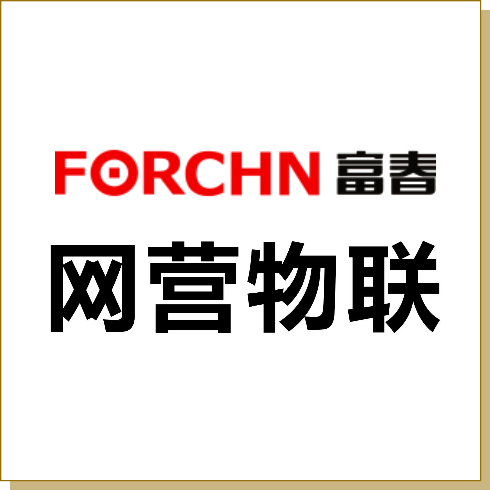 網營物聯