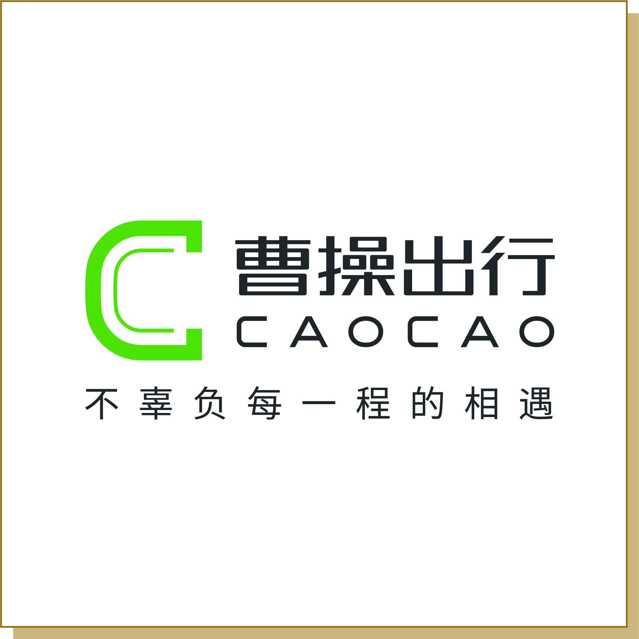 曹操出行